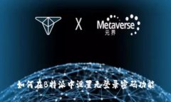 如何在B特派中设置无登录