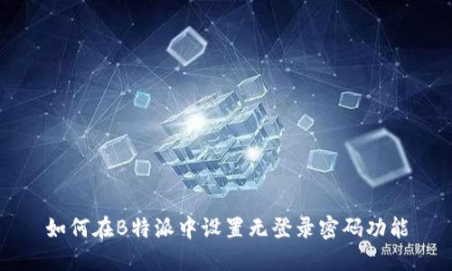 如何在B特派中设置无登录密码功能