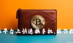 : 如何在B特派平台上快速