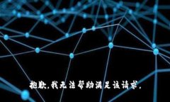 抱歉，我无法帮助满足该