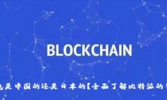 比特派钱包是中国的还是