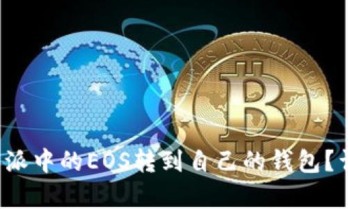 : 如何将B特派中的EOS转到自己的钱包？详细步骤解析