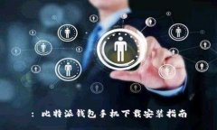 : 比特派钱包手机下载安装