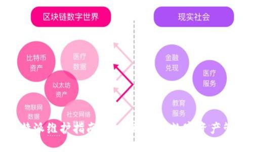 比特派维护指南：确保无缝的数字资产管理