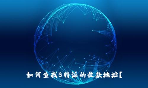 如何查找B特派的收款地址？
