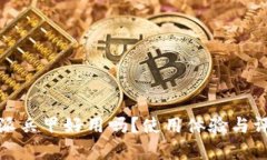 : 比特派兵甲好用吗？使用