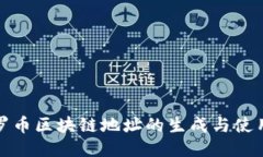 : 门罗币区块链地址的生成