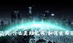 比特派助记词：什么是助
