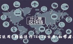 如何使用B特派进行TRC20交