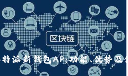 : 了解B特派新钱包AP：功能、优势及使用指南