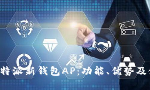 : 了解B特派新钱包AP：功能、优势及使用指南