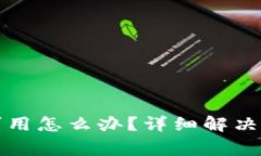 比特派授权提示不可用怎