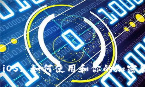 BitPie iOS: 如何使用和你的加密货币钱包