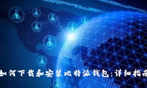 如何下载和安装比特派钱包：详细指南