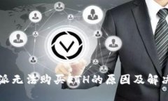 比特派无法购买ETH的原因