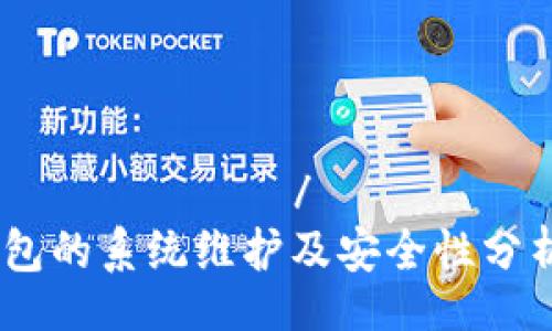 настройки/ настроках
Bitpie钱包的系统维护及安全性分析