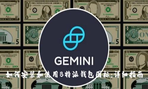 如何安装和使用B特派钱包图标：详细指南