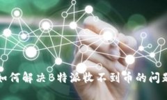 如何解决B特派收不到币的