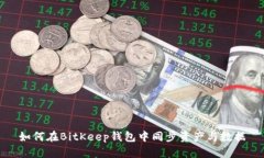 如何在BitKeep钱包中同步资