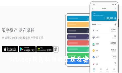 Bitkeep钱包私钥的管理及安全性分析