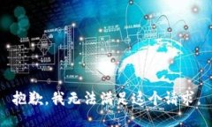 抱歉，我无法满足这个请