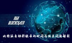 比特派自动释放币的时间