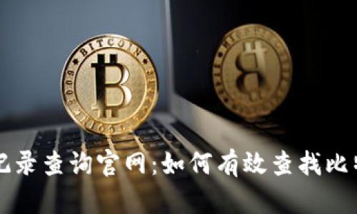 比特派最新记录查询官网：如何有效查找比特币交易记录