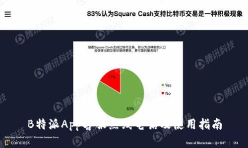 B特派App客服热线电话及使用指南