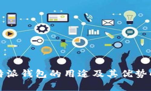 比特派钱包的用途及其优势解析