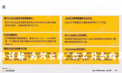 比特派购买条件详解：为何出现“你不符合购买条件”的提示？