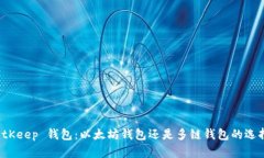 BitKeep 钱包：以太坊钱包还