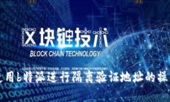 如何使用b特派进行隔离验