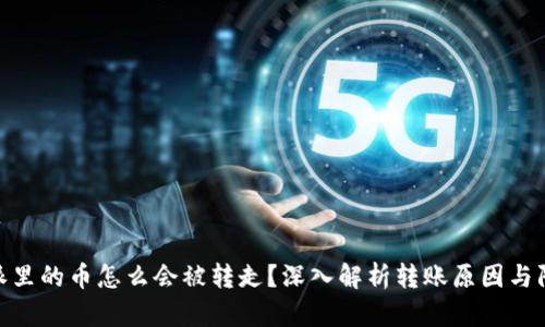 : 比特派里的币怎么会被转走？深入解析转账原因与防范措施