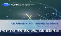 如何解决Bitpie钱包无法验