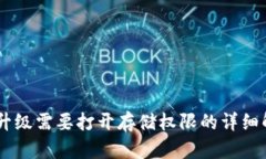 BK升级需要打开存储权限的