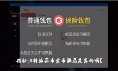 揭秘：B特派买币卖币骗局