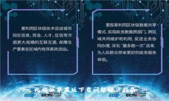 比特派苹果版下载问题解